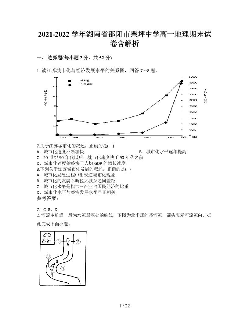 2021-2022学年湖南省邵阳市栗坪中学高一地理期末试卷含解析