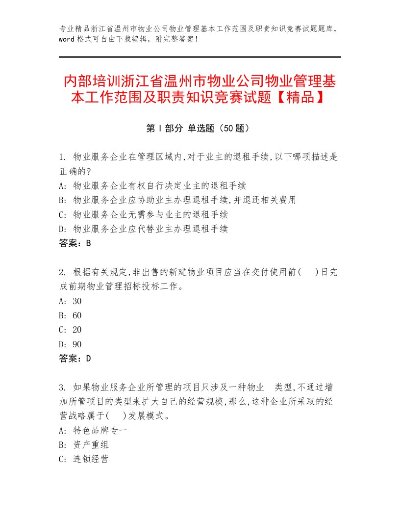 内部培训浙江省温州市物业公司物业管理基本工作范围及职责知识竞赛试题【精品】