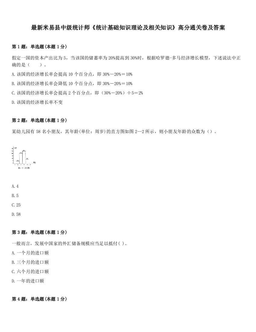 最新米易县中级统计师《统计基础知识理论及相关知识》高分通关卷及答案