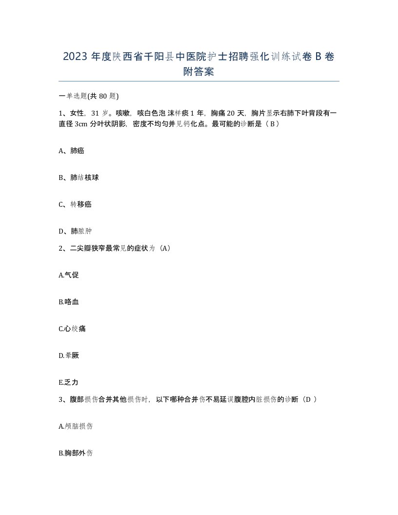 2023年度陕西省千阳县中医院护士招聘强化训练试卷B卷附答案