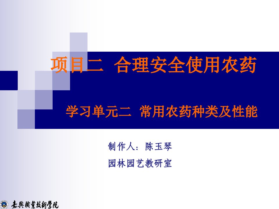 常用农药种类及性能.PPT