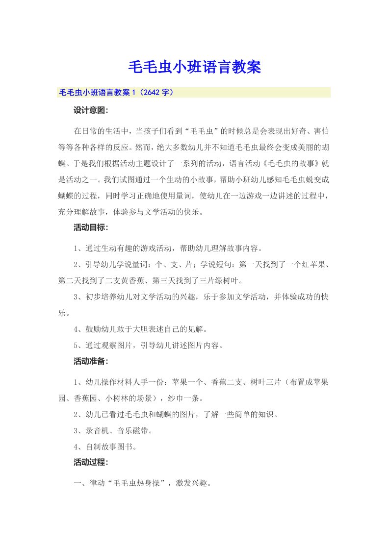 毛毛虫小班语言教案