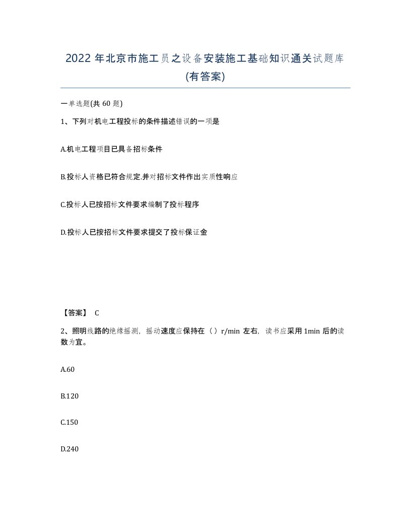 2022年北京市施工员之设备安装施工基础知识通关试题库有答案