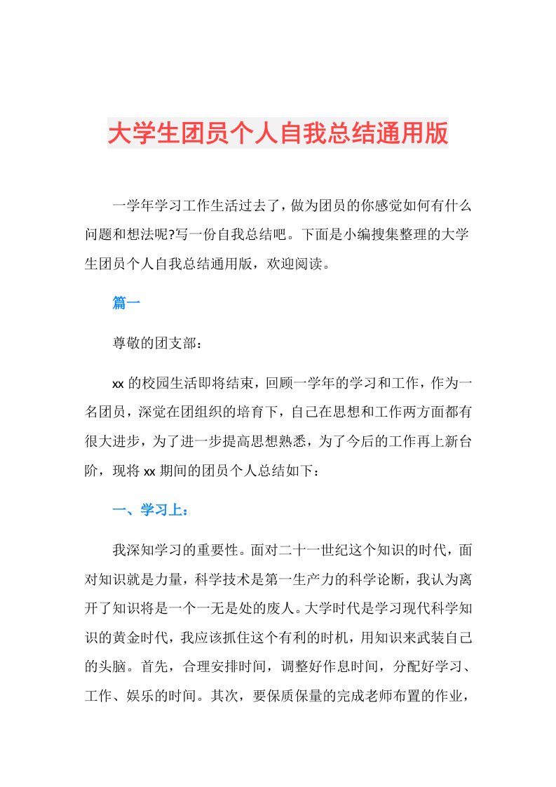 大学生团员个人自我总结通用版