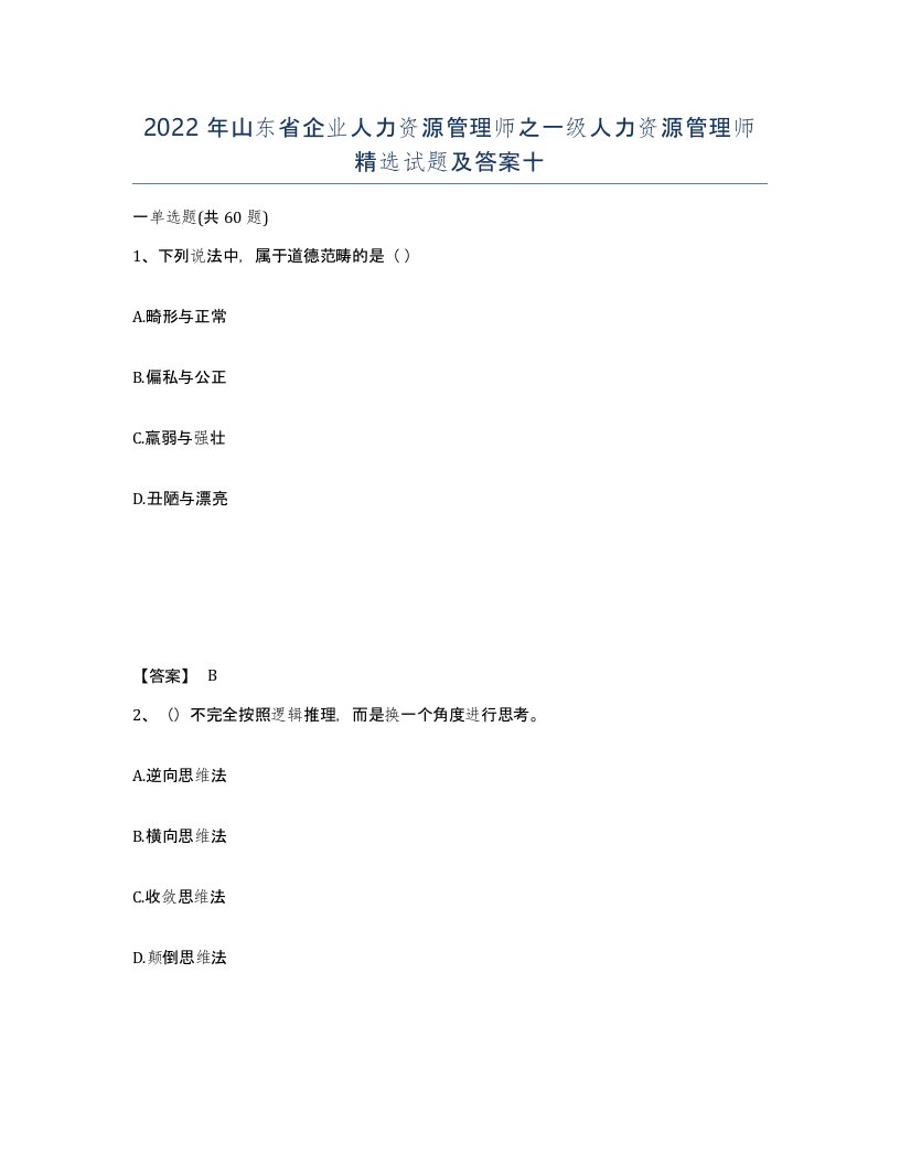 2022年山东省企业人力资源管理师之一级人力资源管理师试题及答案十