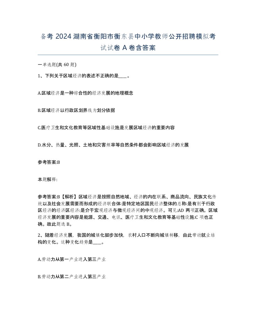 备考2024湖南省衡阳市衡东县中小学教师公开招聘模拟考试试卷A卷含答案