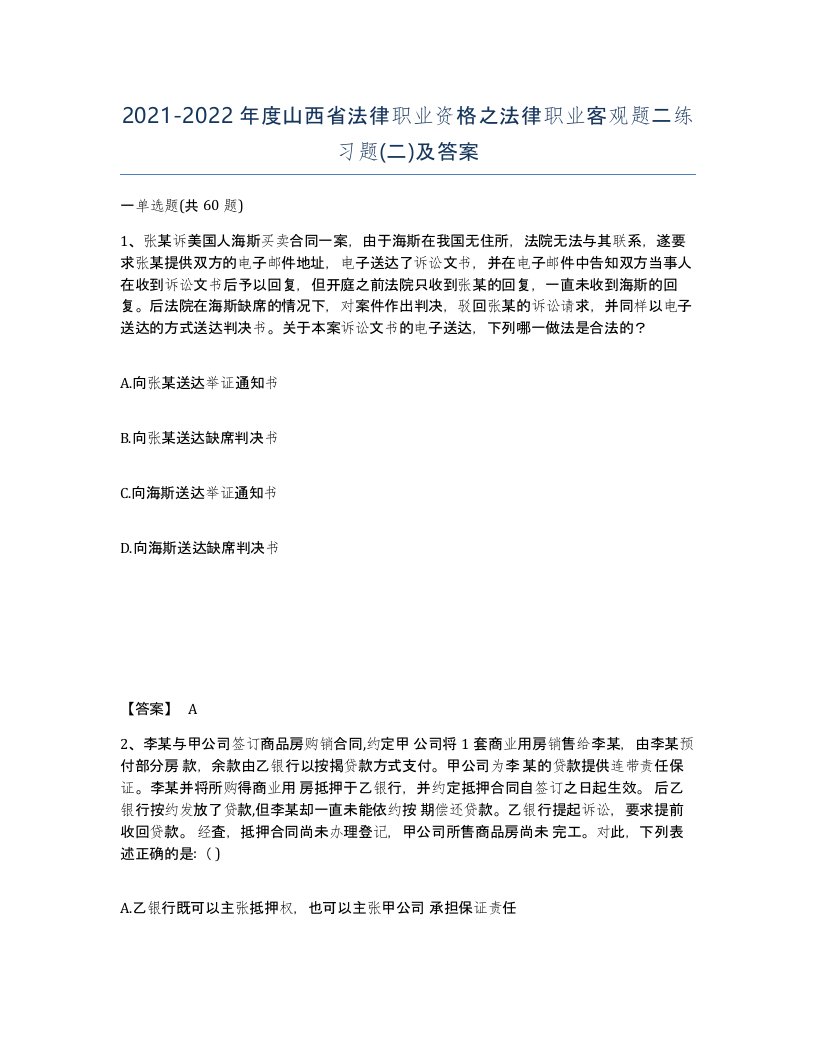 2021-2022年度山西省法律职业资格之法律职业客观题二练习题二及答案