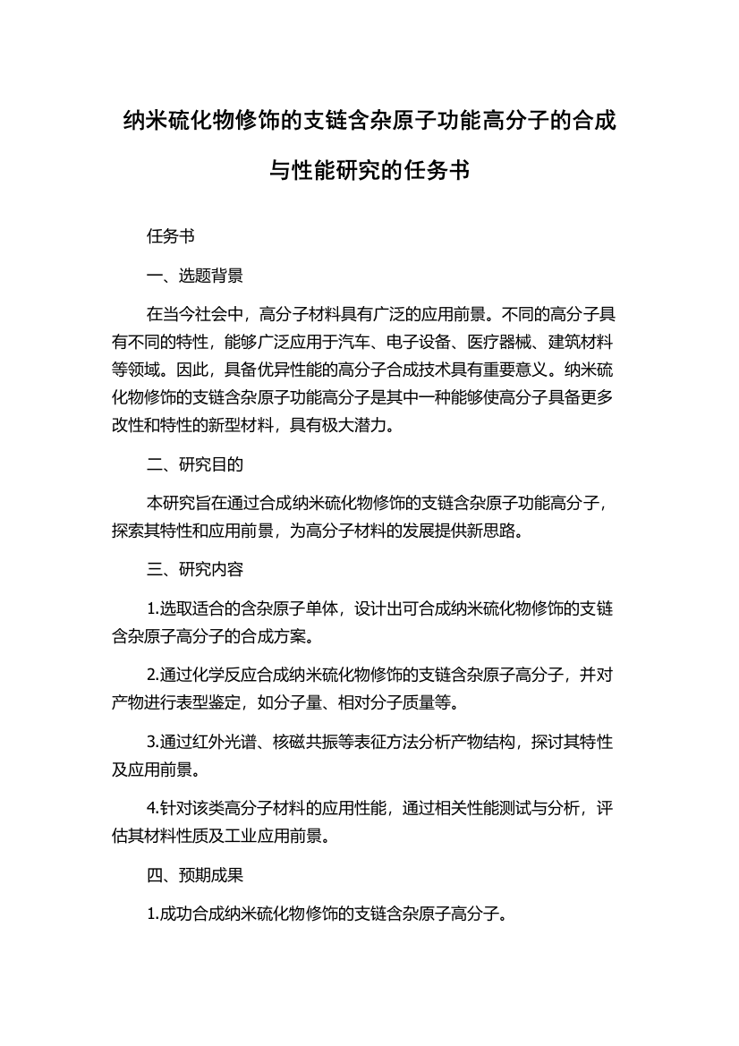 纳米硫化物修饰的支链含杂原子功能高分子的合成与性能研究的任务书