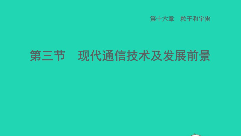 2022九年级物理全册第十六章粒子和宇宙16.2浩瀚的宇宙习题课件新版北师大版