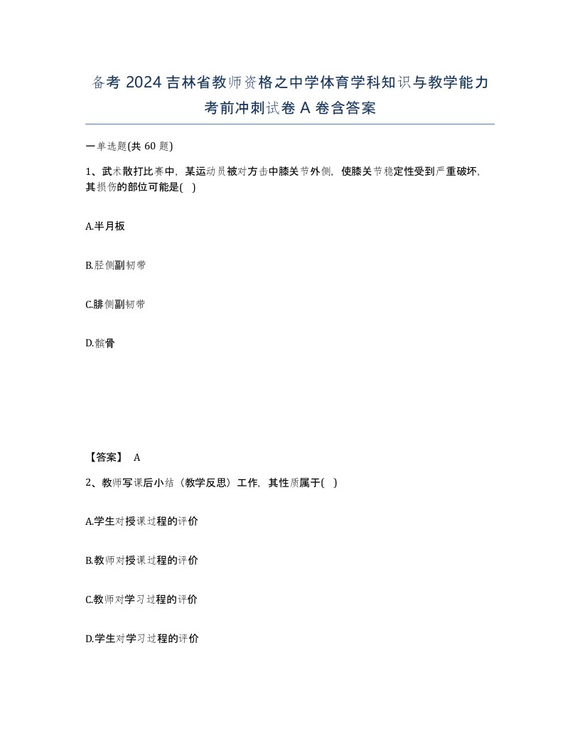 备考2024吉林省教师资格之中学体育学科知识与教学能力考前冲刺试卷A卷含答案