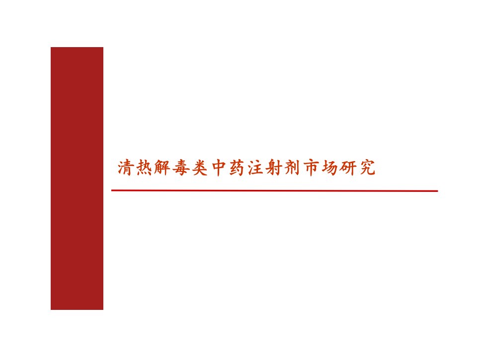 清热解毒类中药注射剂研究