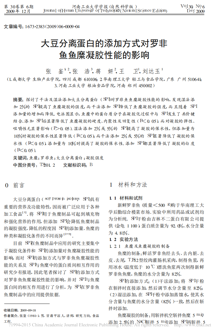 大豆分离蛋白的添加方式对罗非鱼鱼糜凝胶性能的影响_张崟