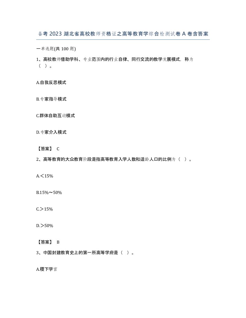 备考2023湖北省高校教师资格证之高等教育学综合检测试卷A卷含答案