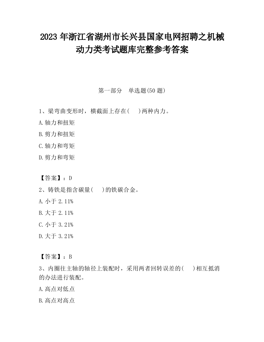 2023年浙江省湖州市长兴县国家电网招聘之机械动力类考试题库完整参考答案