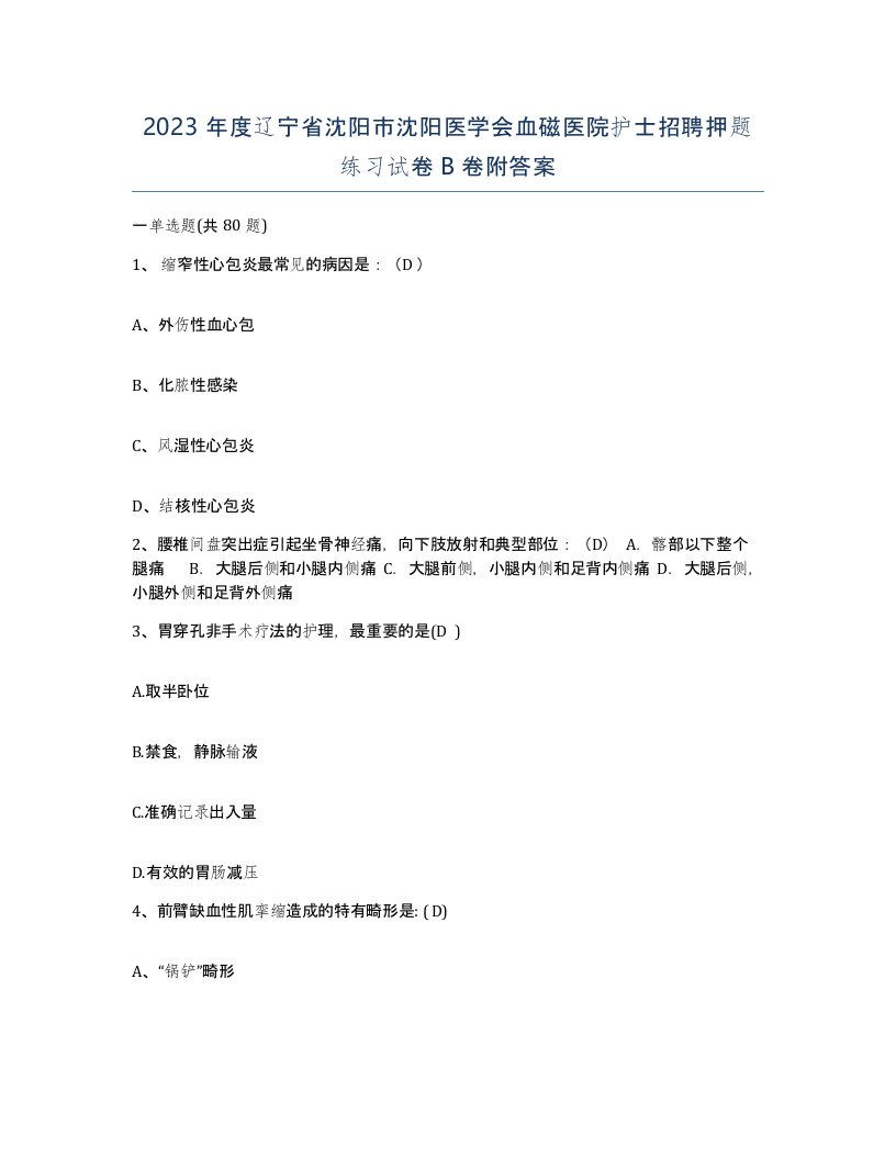 2023年度辽宁省沈阳市沈阳医学会血磁医院护士招聘押题练习试卷B卷附答案