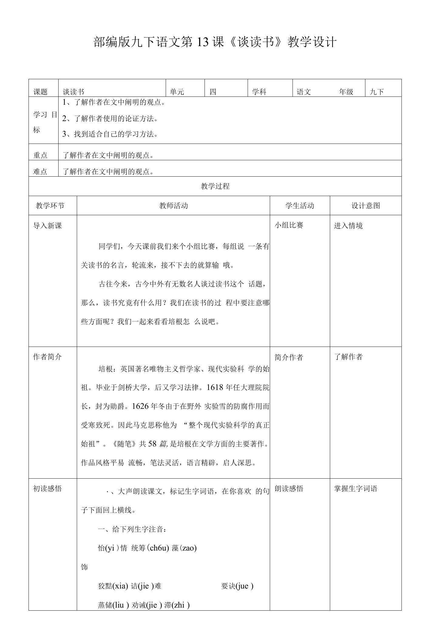 初中语文人教部编版九年级下册《第13课谈读书》教案