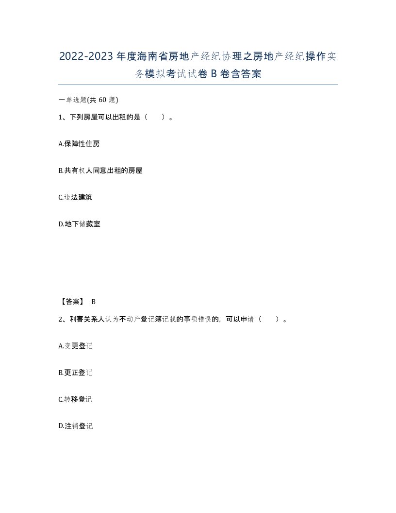 2022-2023年度海南省房地产经纪协理之房地产经纪操作实务模拟考试试卷B卷含答案