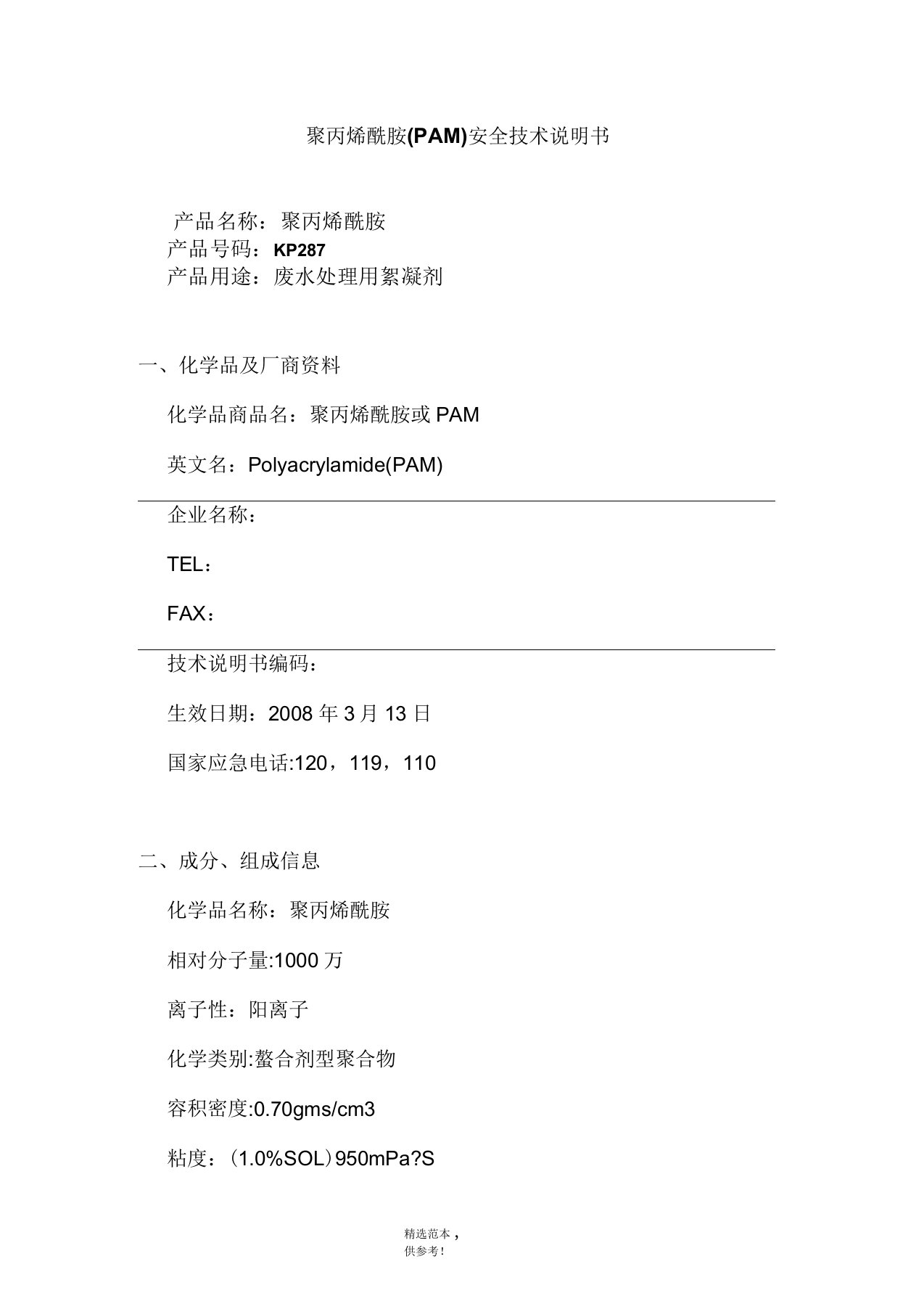 聚丙烯酰胺(PAM)安全技术说明书