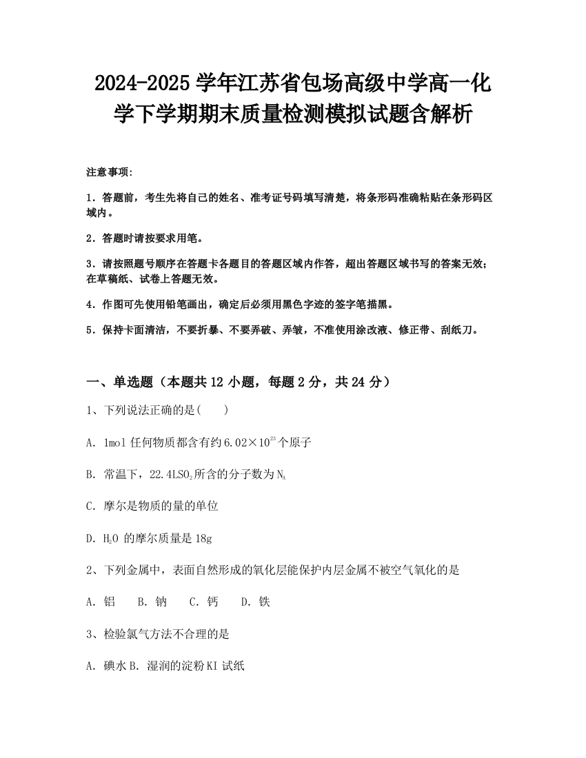 2024-2025学年江苏省包场高级中学高一化学下学期期末质量检测模拟试题含解析