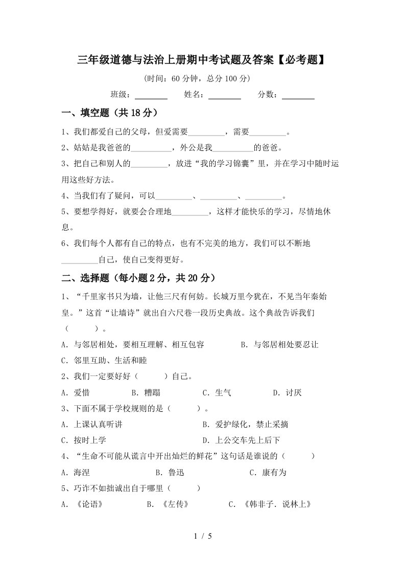 三年级道德与法治上册期中考试题及答案必考题