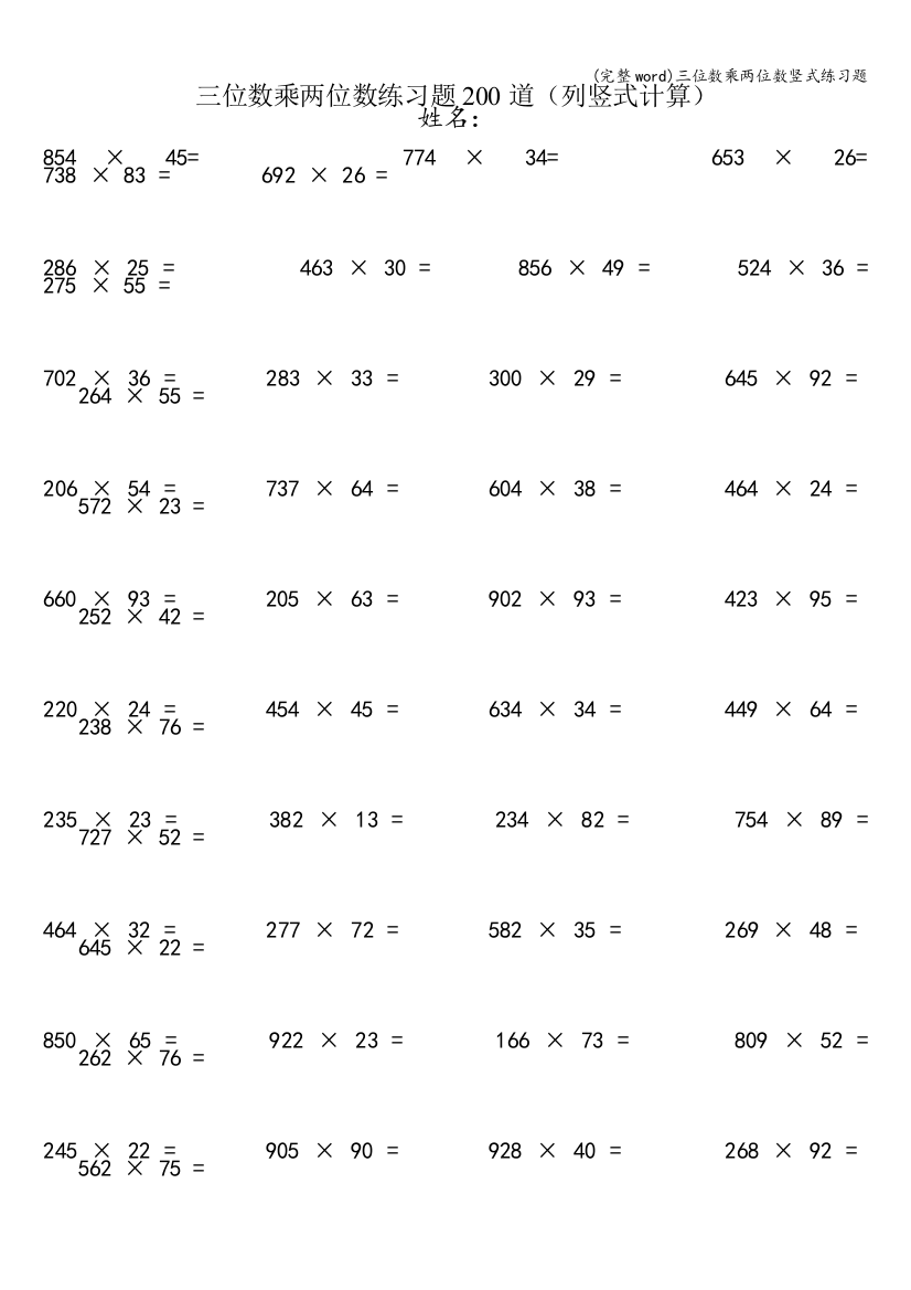 三位数乘两位数竖式练习题