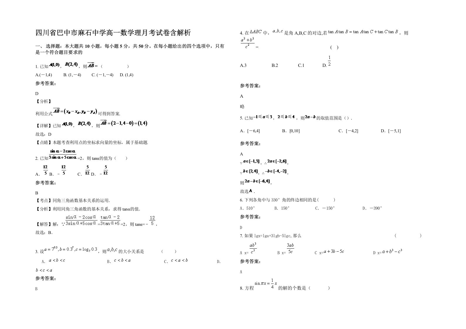 四川省巴中市麻石中学高一数学理月考试卷含解析