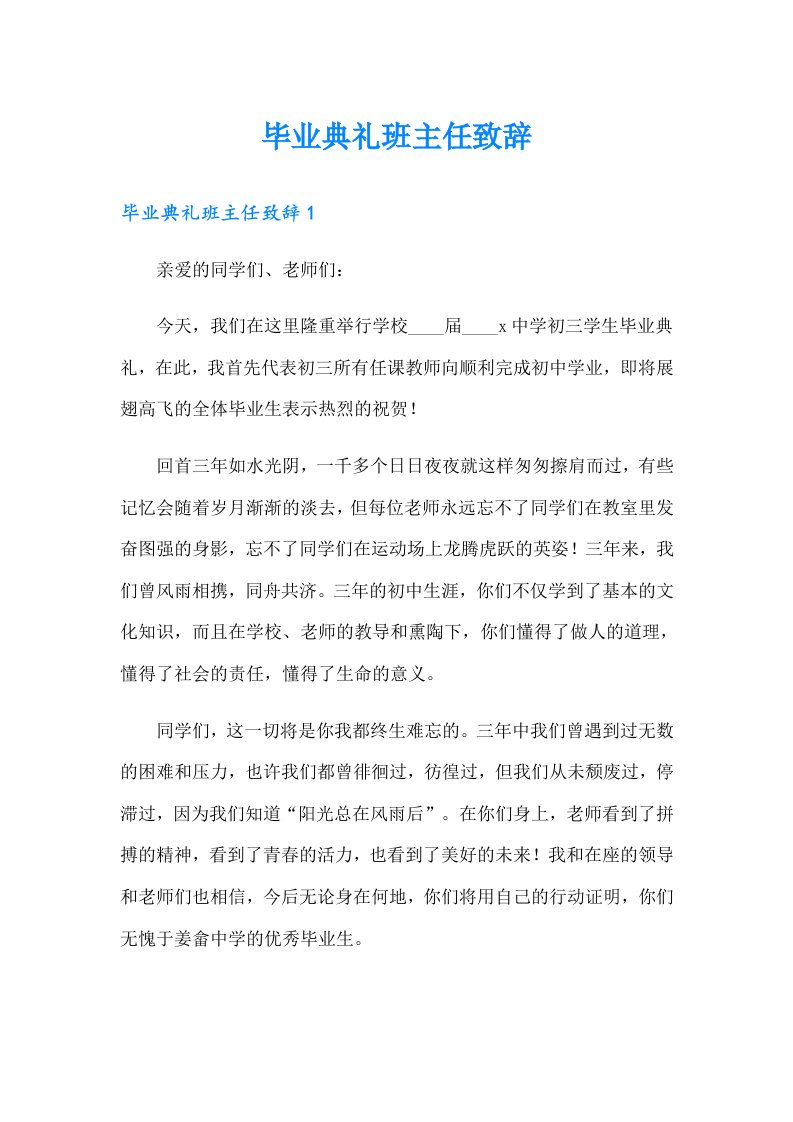 毕业典礼班主任致辞