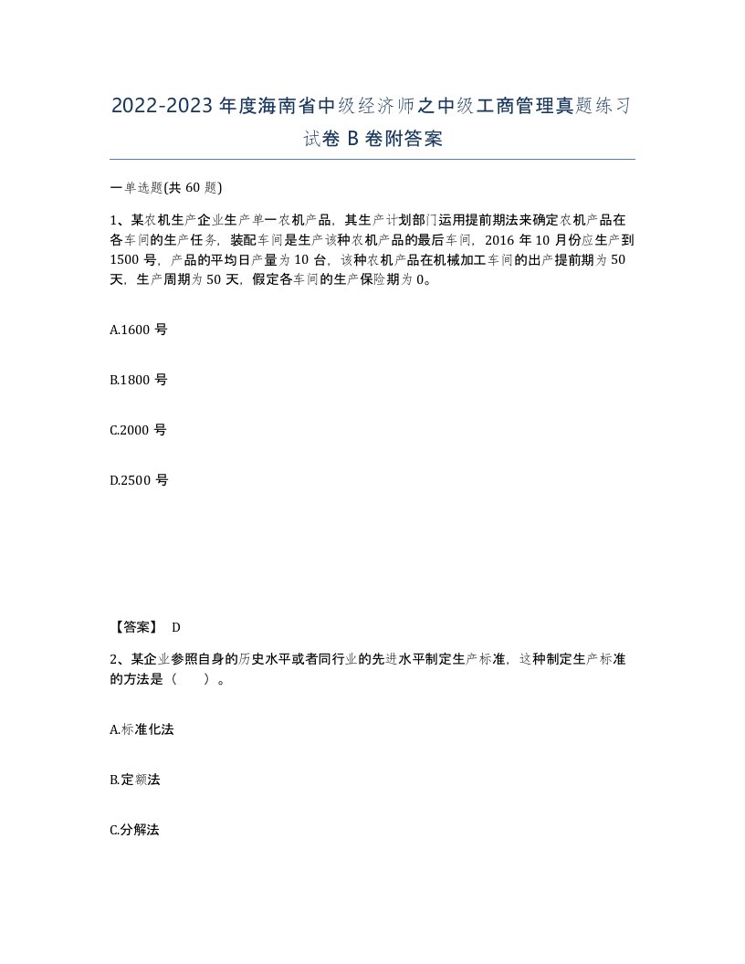 2022-2023年度海南省中级经济师之中级工商管理真题练习试卷B卷附答案