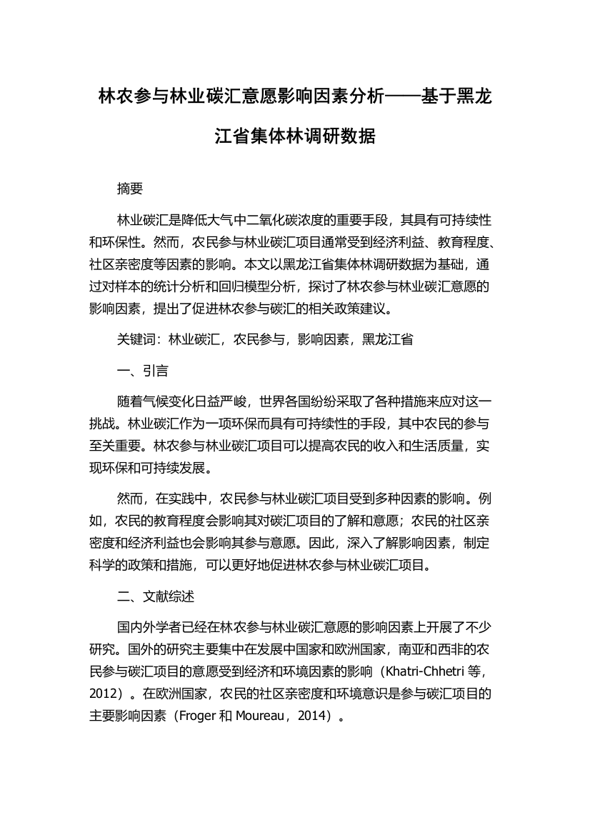 林农参与林业碳汇意愿影响因素分析——基于黑龙江省集体林调研数据