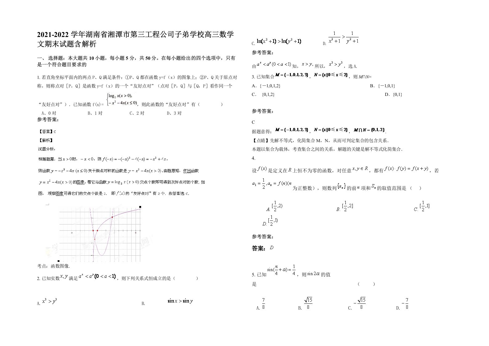 2021-2022学年湖南省湘潭市第三工程公司子弟学校高三数学文期末试题含解析