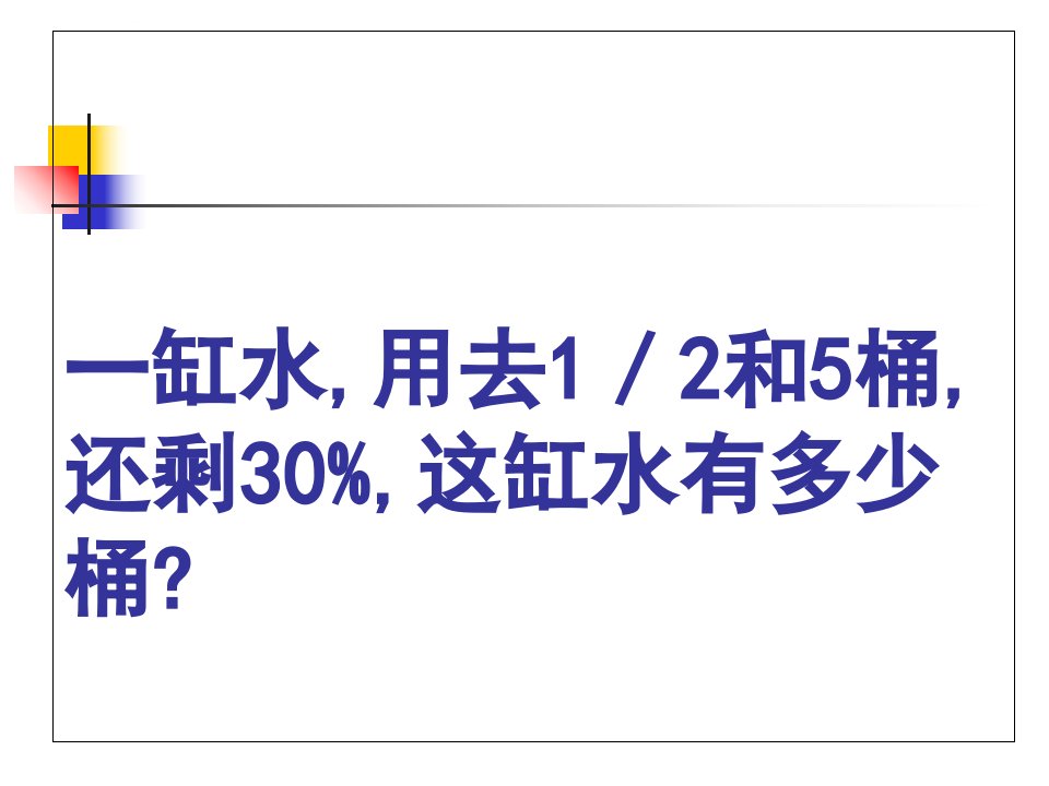 小学六年级下册数学应用题ppt课件