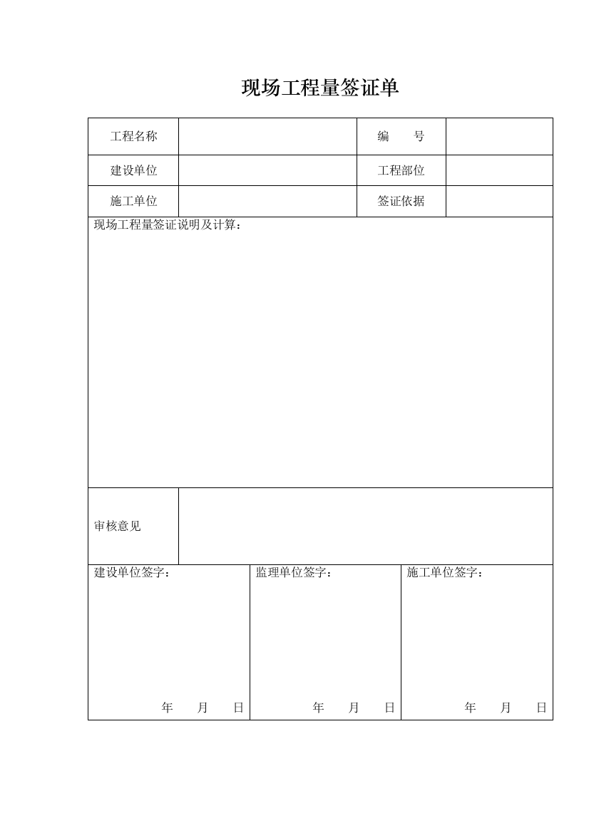 工程量签证单及现场办公会议纪要