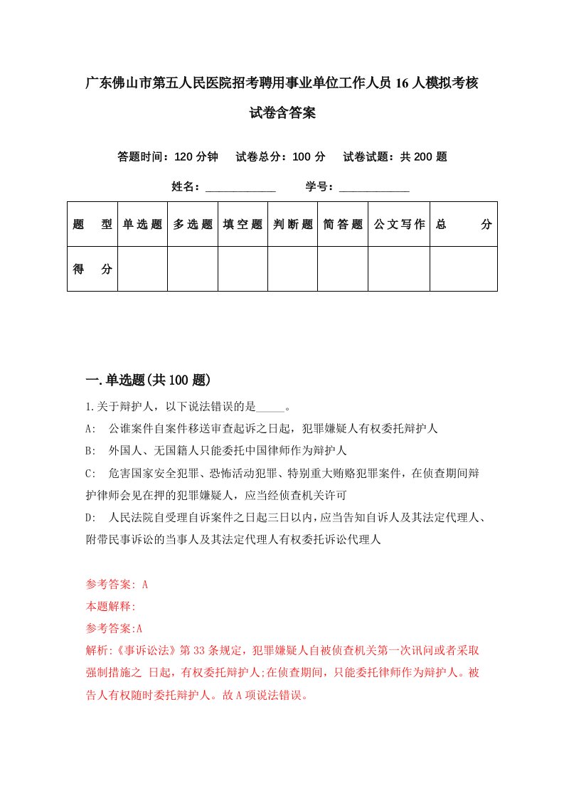 广东佛山市第五人民医院招考聘用事业单位工作人员16人模拟考核试卷含答案2