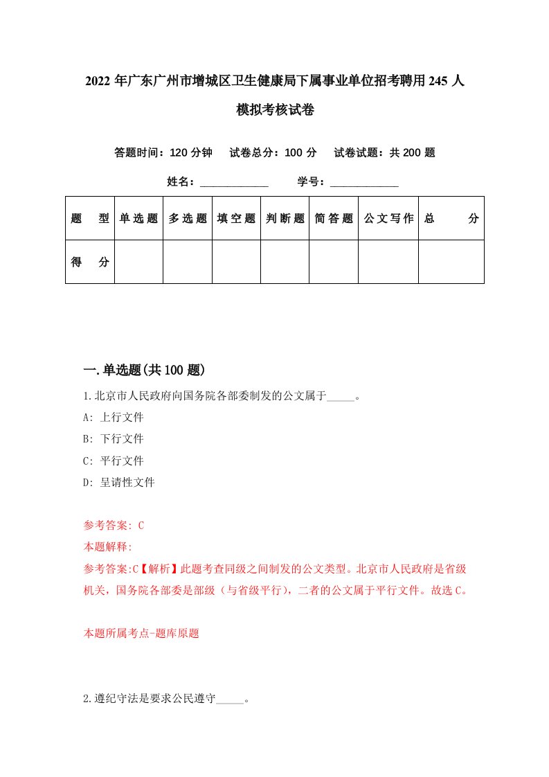 2022年广东广州市增城区卫生健康局下属事业单位招考聘用245人模拟考核试卷0