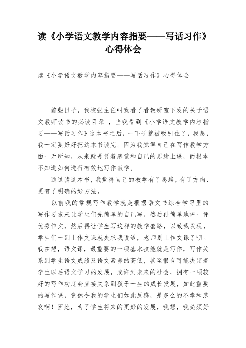 读《小学语文教学内容指要——写话习作》心得体会