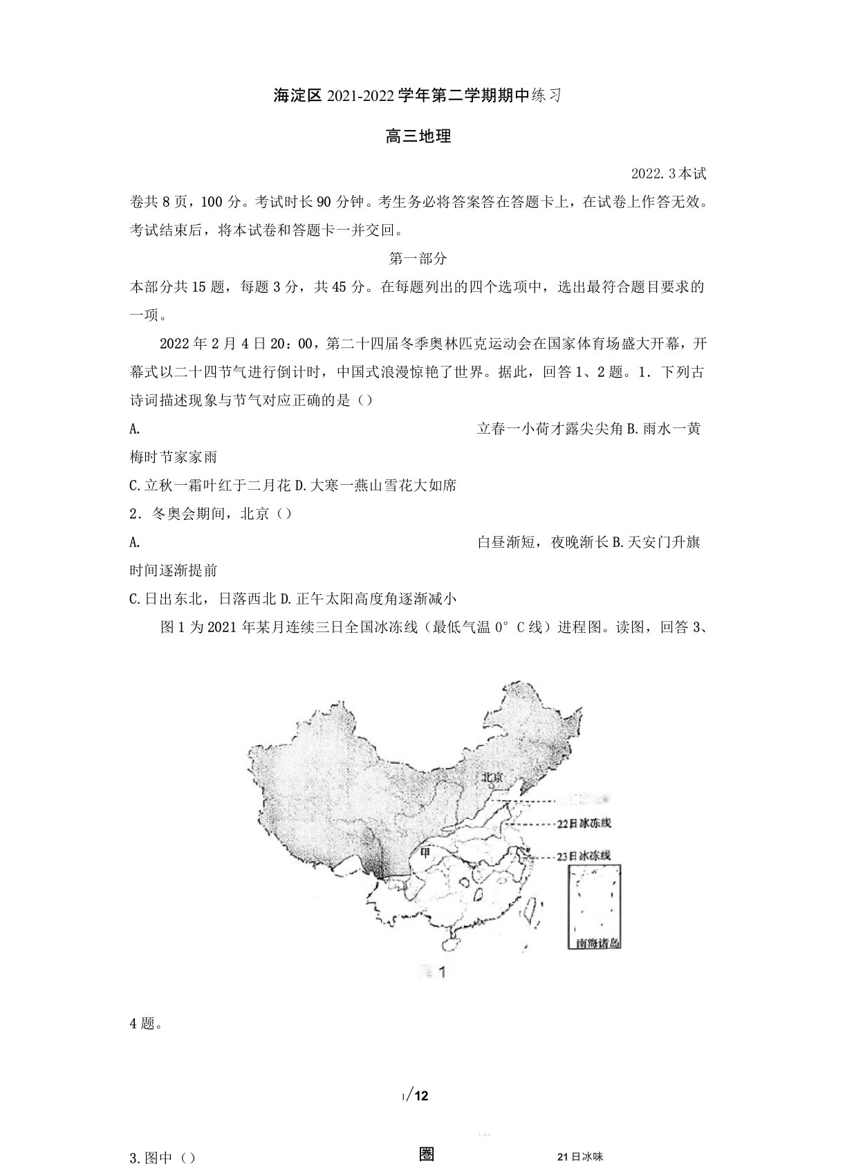 北京海淀区2022年高三一模地理试题及答案(WORD版)