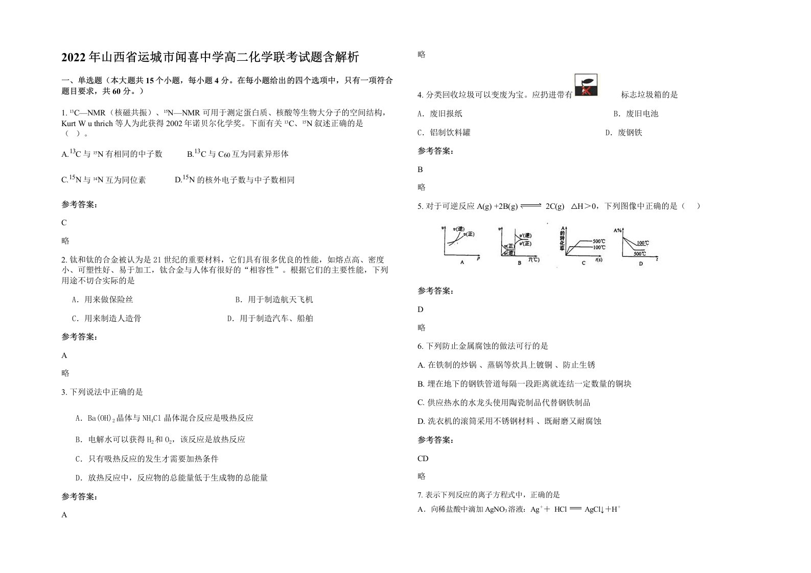 2022年山西省运城市闻喜中学高二化学联考试题含解析