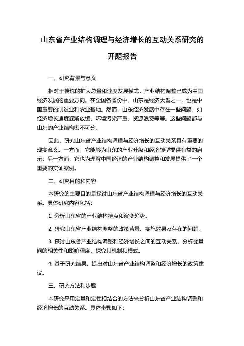 山东省产业结构调理与经济增长的互动关系研究的开题报告