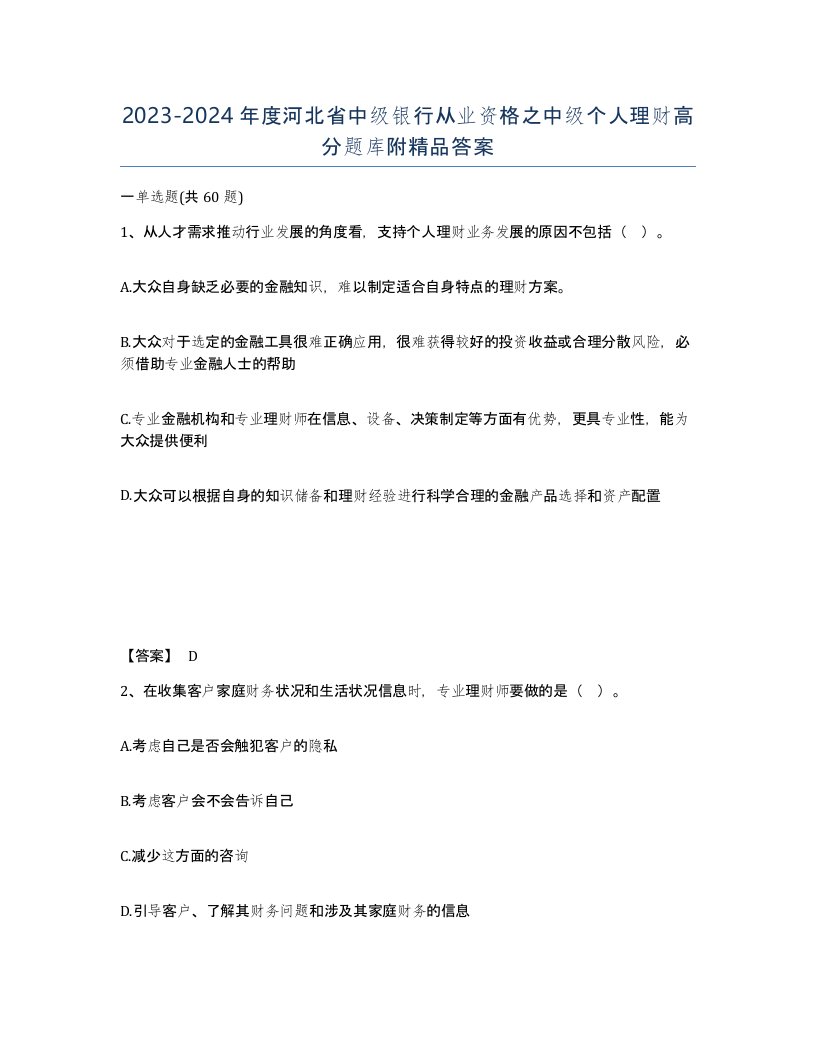 2023-2024年度河北省中级银行从业资格之中级个人理财高分题库附答案