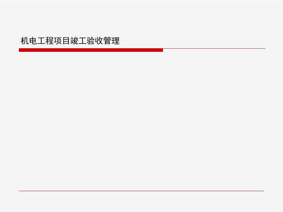 机电工程项目竣工验收管理