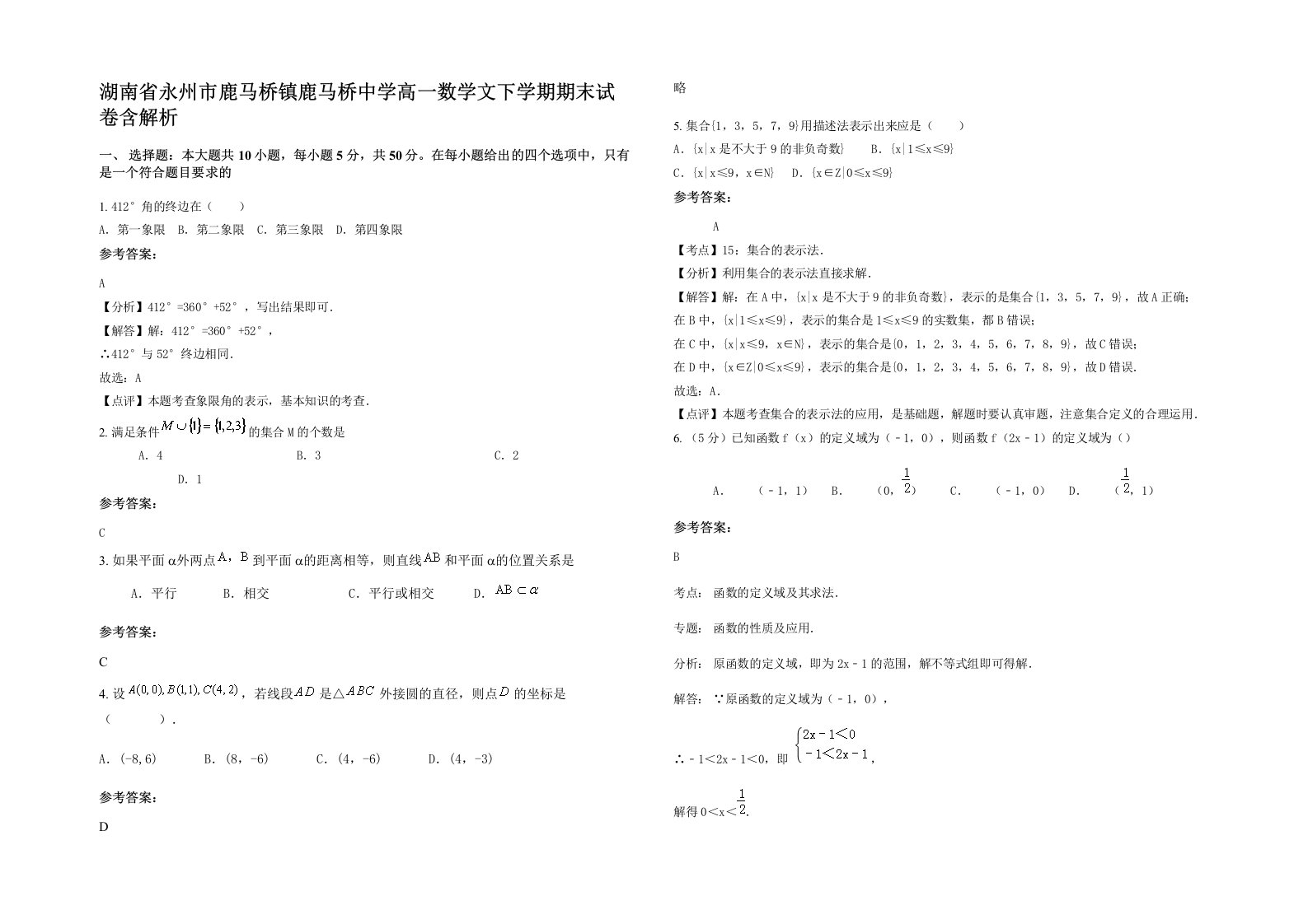 湖南省永州市鹿马桥镇鹿马桥中学高一数学文下学期期末试卷含解析