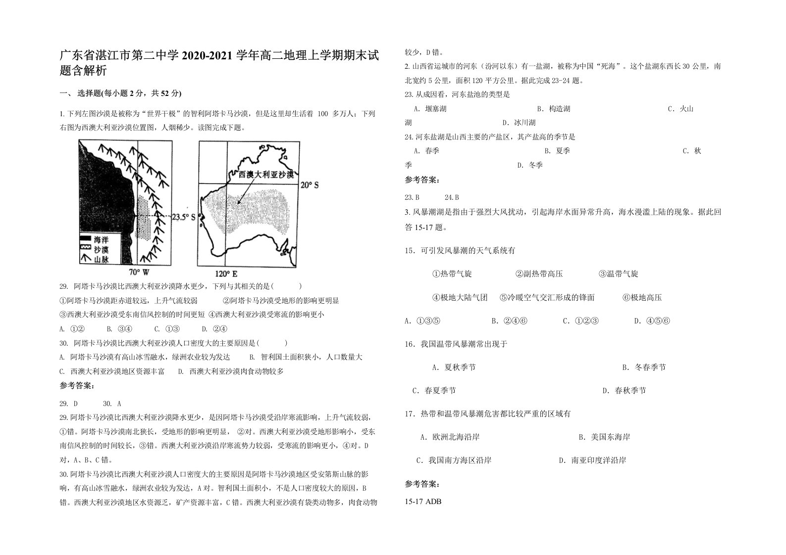 广东省湛江市第二中学2020-2021学年高二地理上学期期末试题含解析