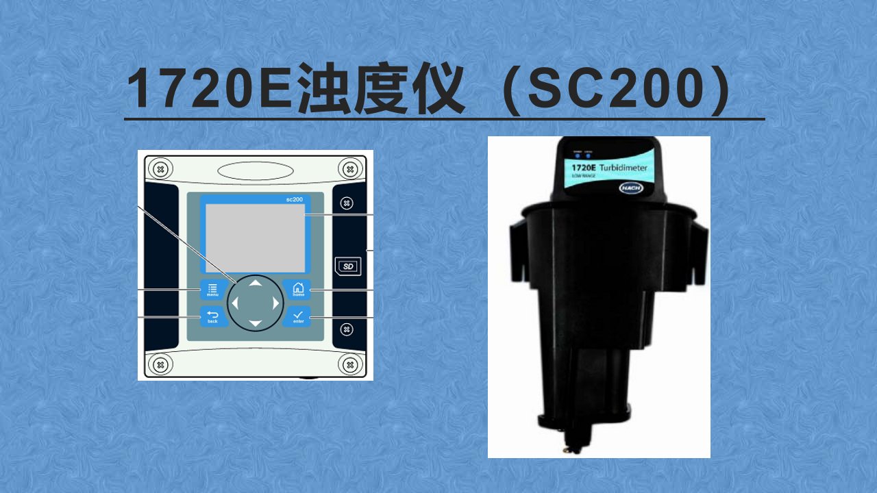 化学水系统1720E浊度仪ppt课件