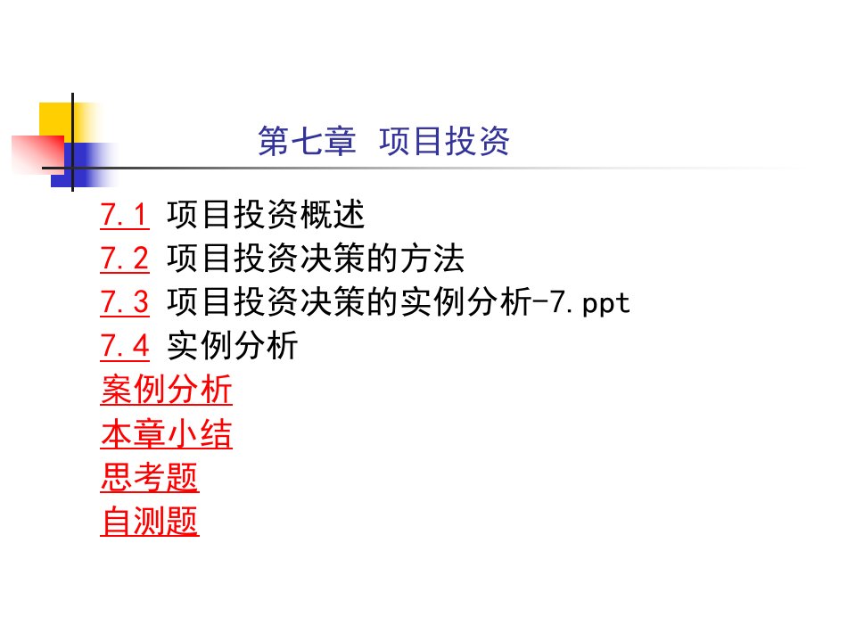 西藏民院精品课程之财务管理