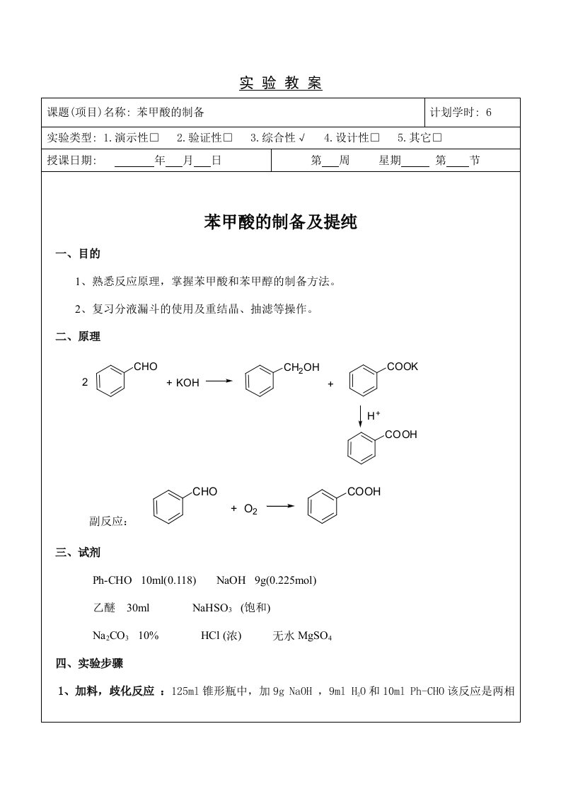 苯甲酸的制备及提纯