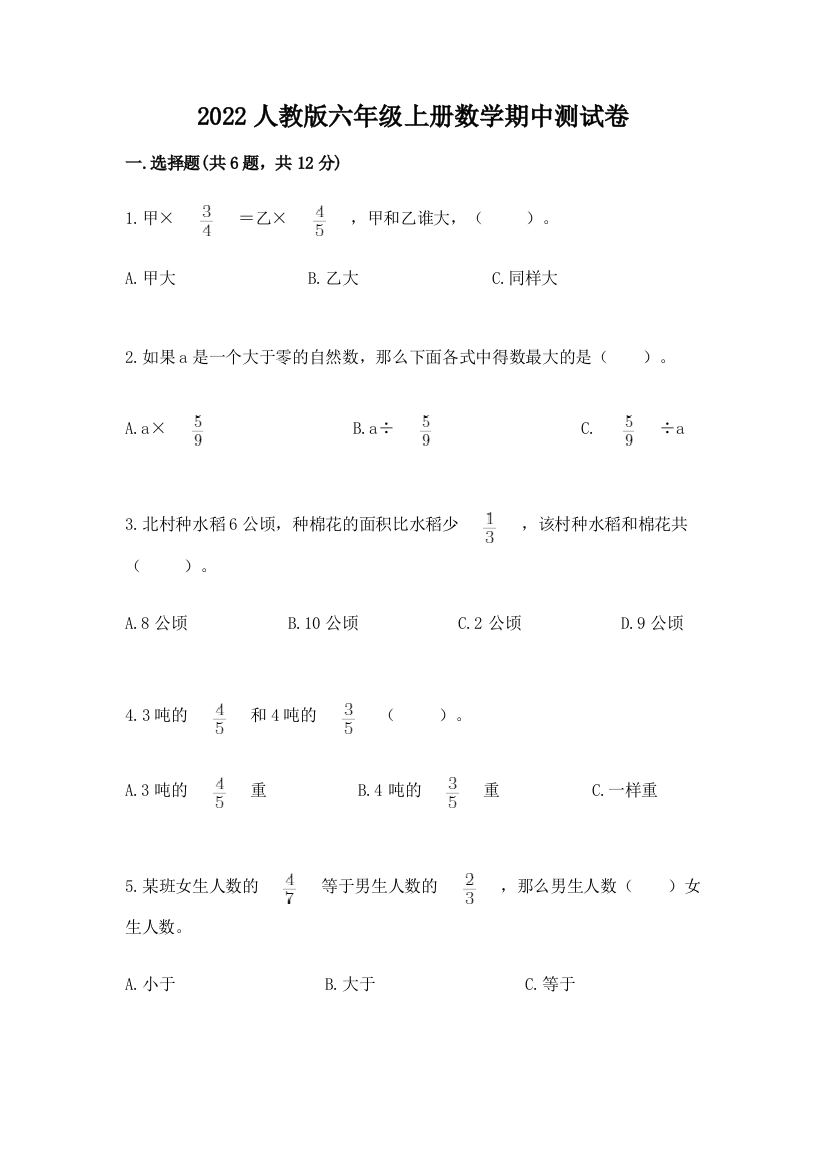 2022人教版六年级上册数学期中达标卷附答案【研优卷】