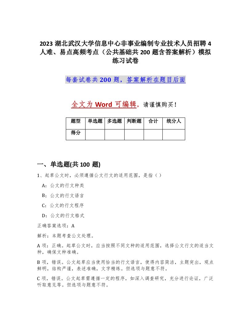 2023湖北武汉大学信息中心非事业编制专业技术人员招聘4人难易点高频考点公共基础共200题含答案解析模拟练习试卷