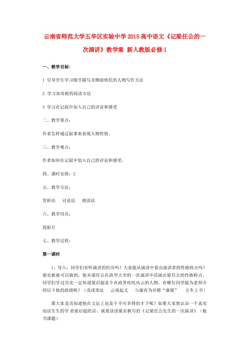 云南省师范大学五华区实验中学2015高中语文《记梁任公的一次演讲》教学案