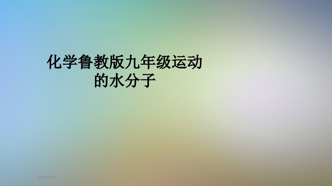 化学鲁教版九年级运动的水分子课件