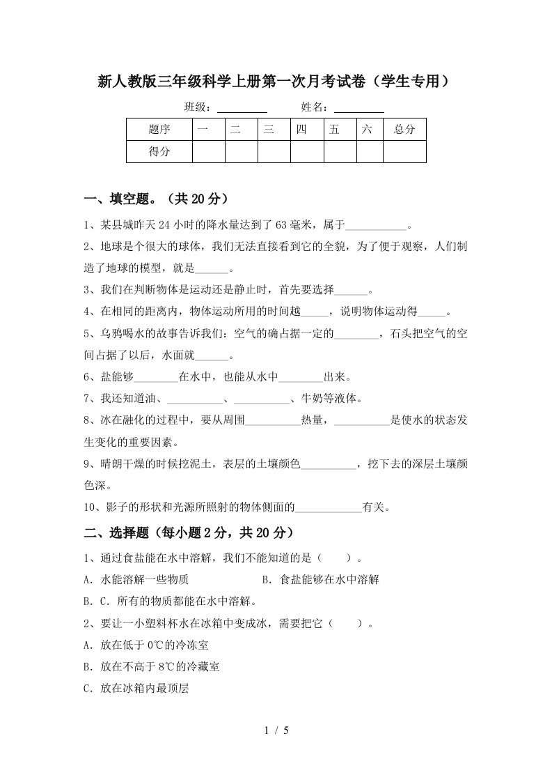 新人教版三年级科学上册第一次月考试卷学生专用